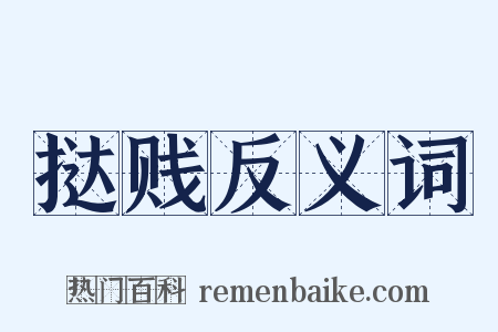 挞贱反义词是什么意思的图片